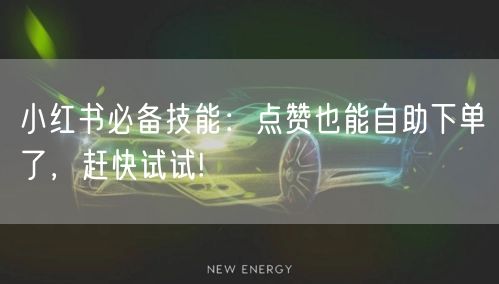 小红书必备技能：点赞也能自助下单了，赶快试试!
