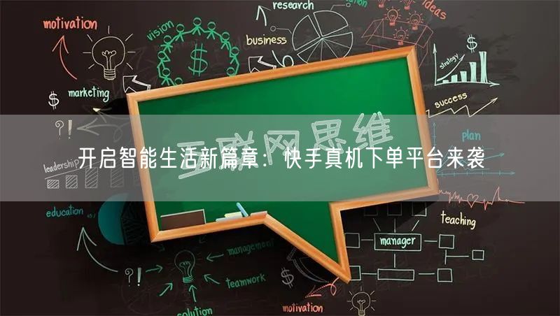 开启智能生活新篇章：快手真机下单平台来袭