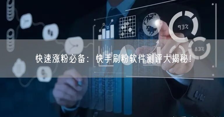 快速涨粉必备:快手刷粉软件测评大揭秘!