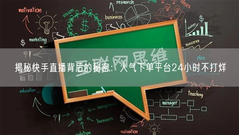 揭秘快手直播背后的秘密：人气下单平台24小时不打烊