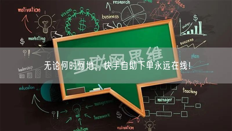 无论何时何地，快手自助下单永远在线！
