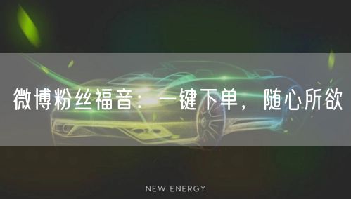 微博粉丝福音：一键下单，随心所欲