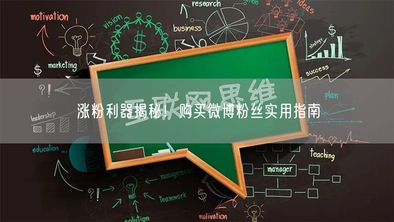 涨粉利器揭秘！购买微博粉丝实用指南