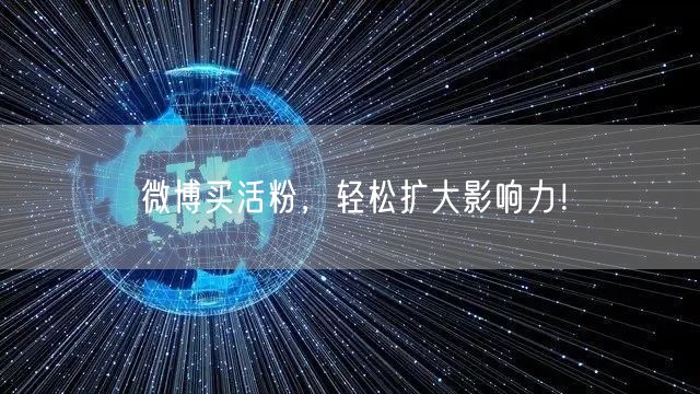 微博买活粉，轻松扩大影响力！