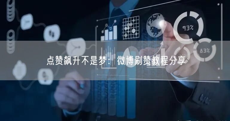 点赞飙升不是梦：微博刷赞教程分享
