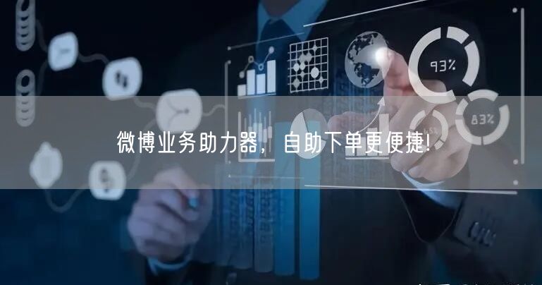微博业务助力器，自助下单更便捷!