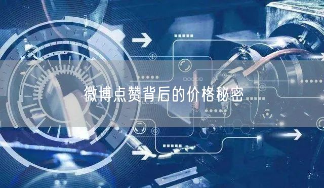 微博点赞背后的价格秘密