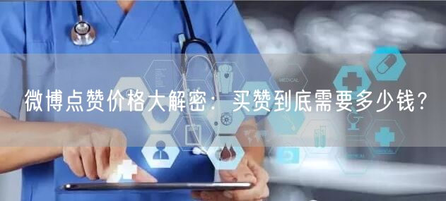 微博点赞价格大解密：买赞到底需要多少钱？