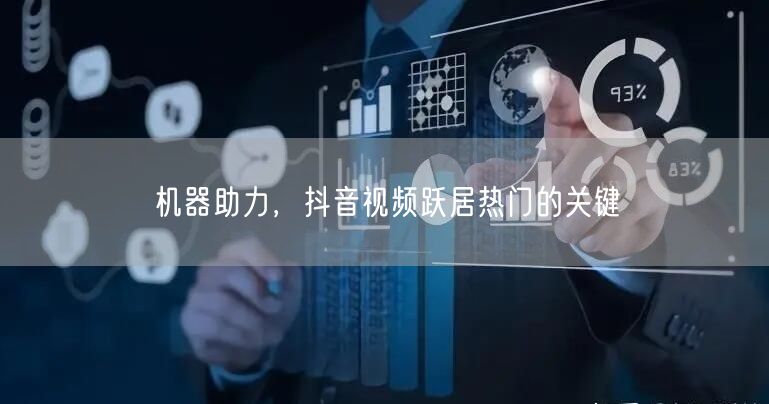 机器助力，抖音视频跃居热门的关键