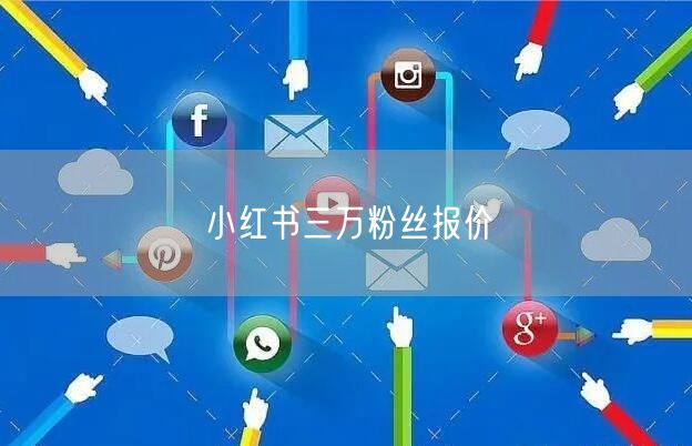 小红书三万粉丝报价