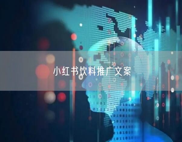 小红书饮料推广文案