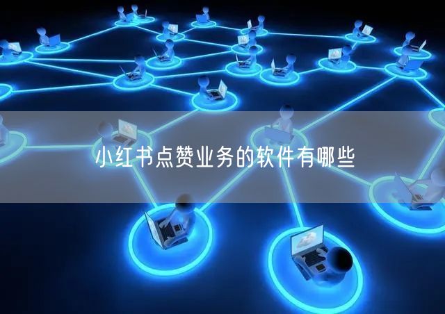 小红书点赞业务的软件有哪些