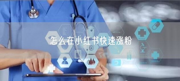 怎么在小红书快速涨粉