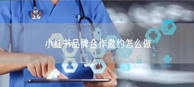 小红书品牌合作邀约怎么做