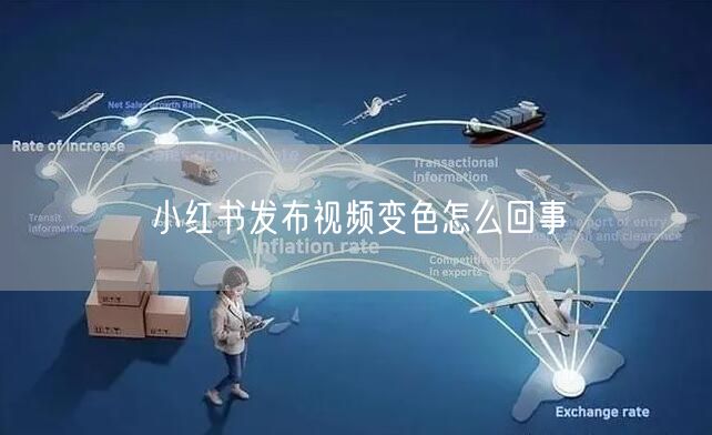 小红书发布视频变色怎么回事
