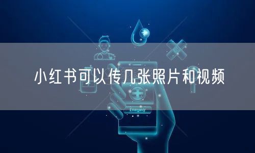 小红书可以传几张照片和视频