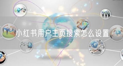 小红书用户主页搜索怎么设置