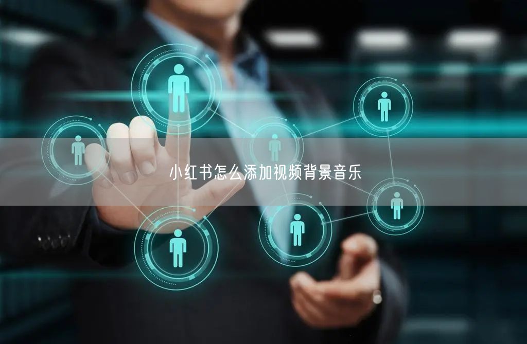 小红书怎么添加视频背景音乐