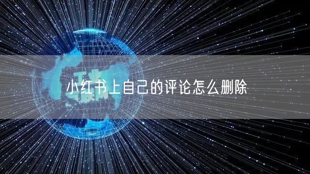 小红书上自己的评论怎么删除