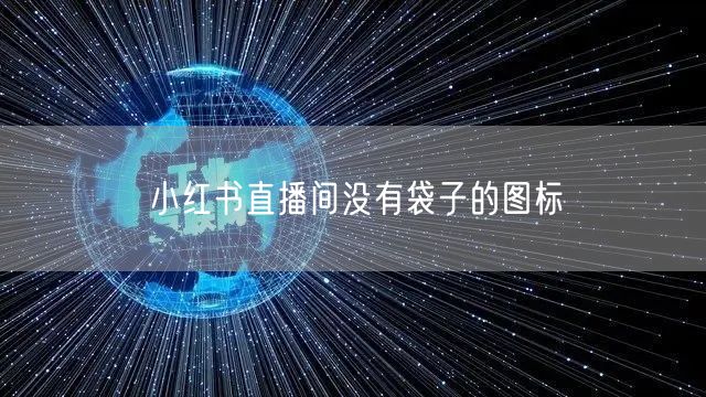小红书直播间没有袋子的图标