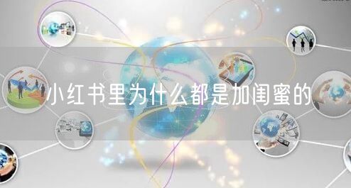 小红书里为什么都是加闺蜜的