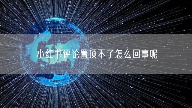 小红书评论置顶不了怎么回事呢