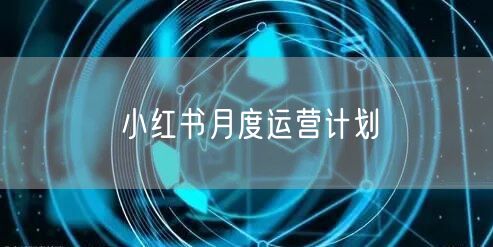 小红书月度运营计划