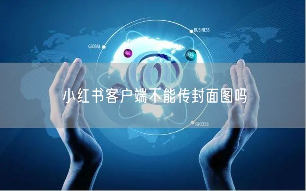小红书客户端不能传封面图吗