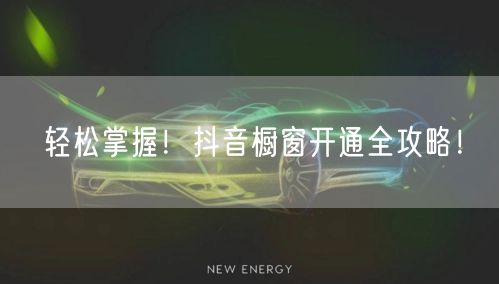 轻松掌握！抖音橱窗开通全攻略！