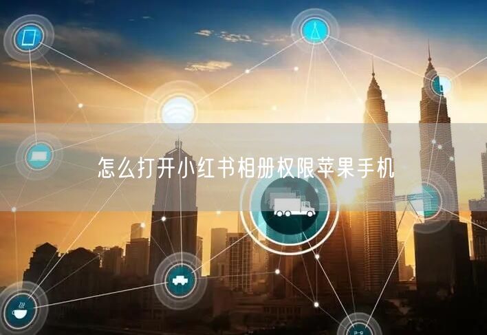 怎么打开小红书相册权限苹果手机