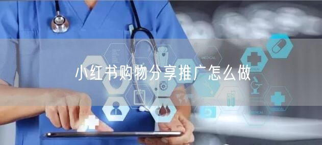 小红书购物分享推广怎么做