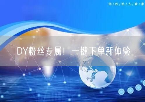 DY粉丝专属！一键下单新体验