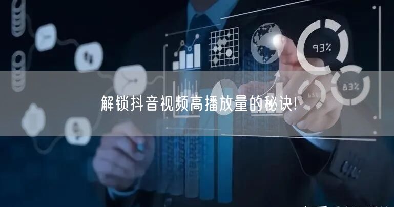 解锁抖音视频高播放量的秘诀!