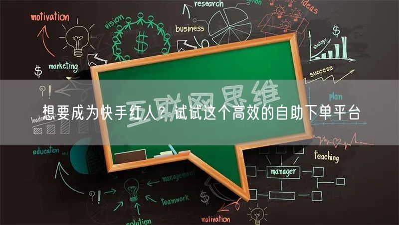 想要成为快手红人？试试这个高效的自助下单平台