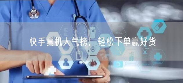 快手真机人气榜，轻松下单赢好货