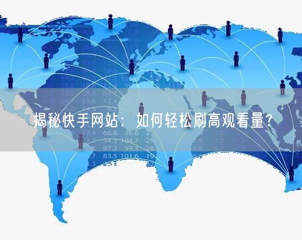 揭秘快手网站：如何轻松刷高观看量？