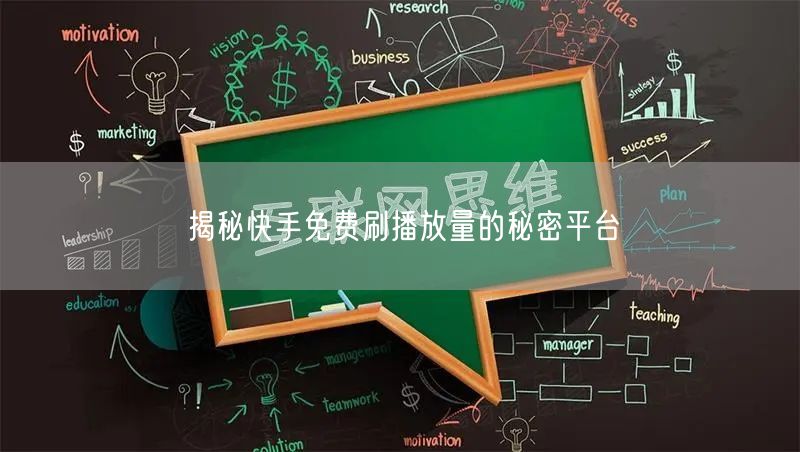 揭秘快手免费刷播放量的秘密平台