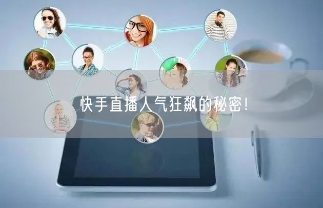 快手直播人气狂飙的秘密！