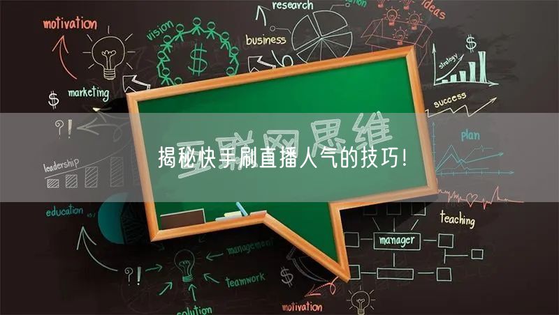揭秘快手刷直播人气的技巧！