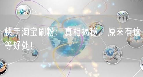 快手淘宝刷粉：真相揭秘，原来有这等好处！