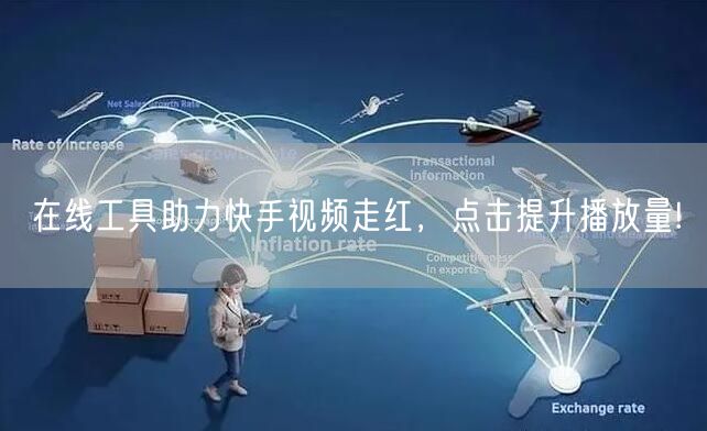 在线工具助力快手视频走红，点击提升播放量!