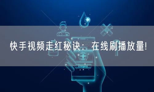 快手视频走红秘诀：在线刷播放量!