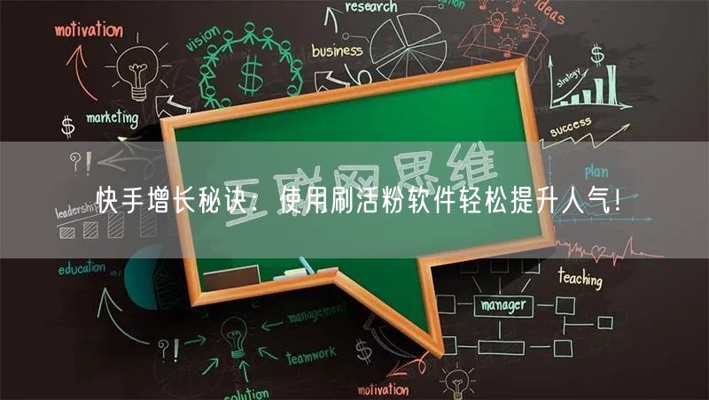 快手增长秘诀：使用刷活粉软件轻松提升人气！