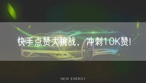 快手点赞大挑战，冲刺10K赞!