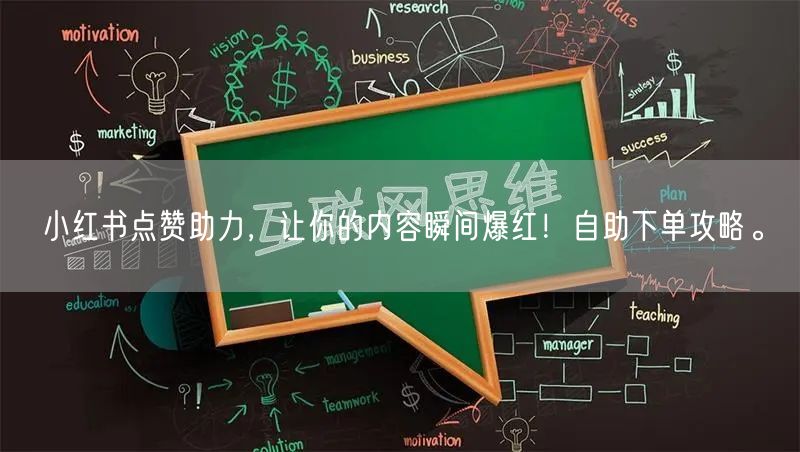 小红书点赞助力，让你的内容瞬间爆红！自助下单攻略。