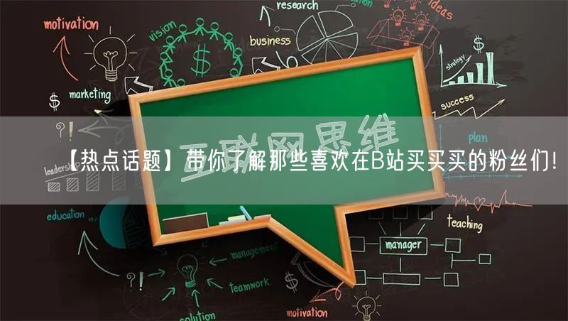 【热点话题】带你了解那些喜欢在B站买买买的粉丝们！