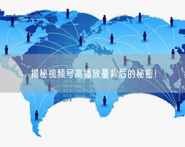 揭秘视频号高播放量背后的秘密！