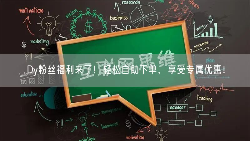 Dy粉丝福利来了！轻松自助下单，享受专属优惠！