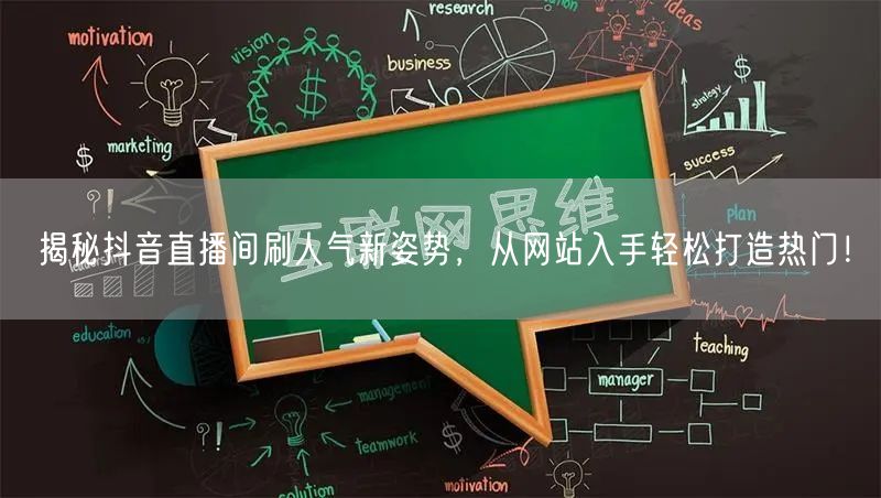 揭秘抖音直播间刷人气新姿势，从网站入手轻松打造热门！