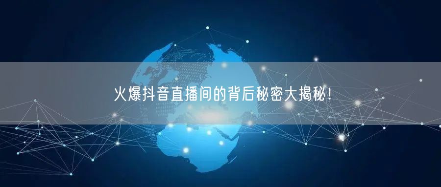 火爆抖音直播间的背后秘密大揭秘！